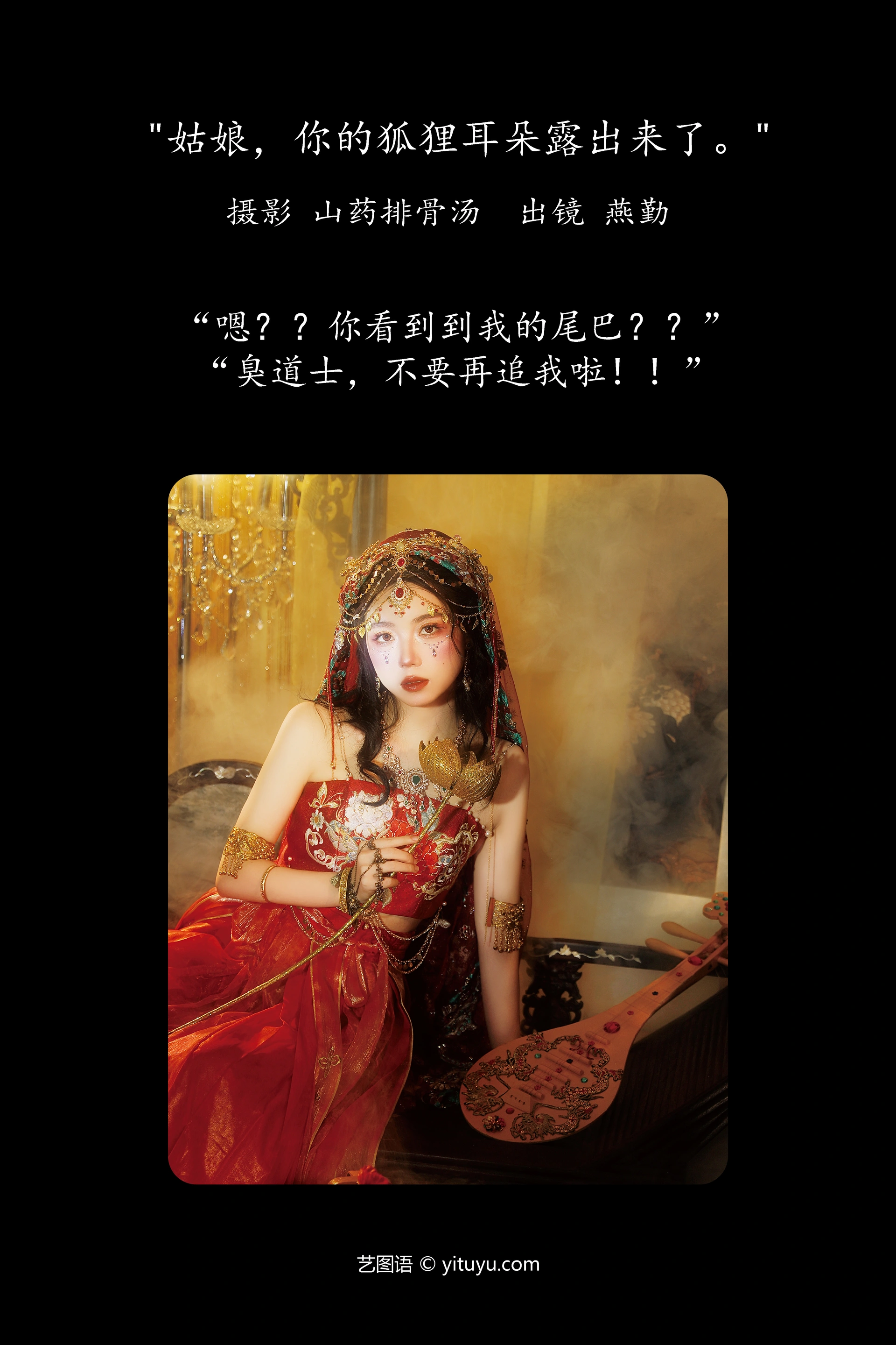 [YITUYU艺图语]2023.11.21 姑娘，你的狐狸耳朵露出来了 燕勤 0