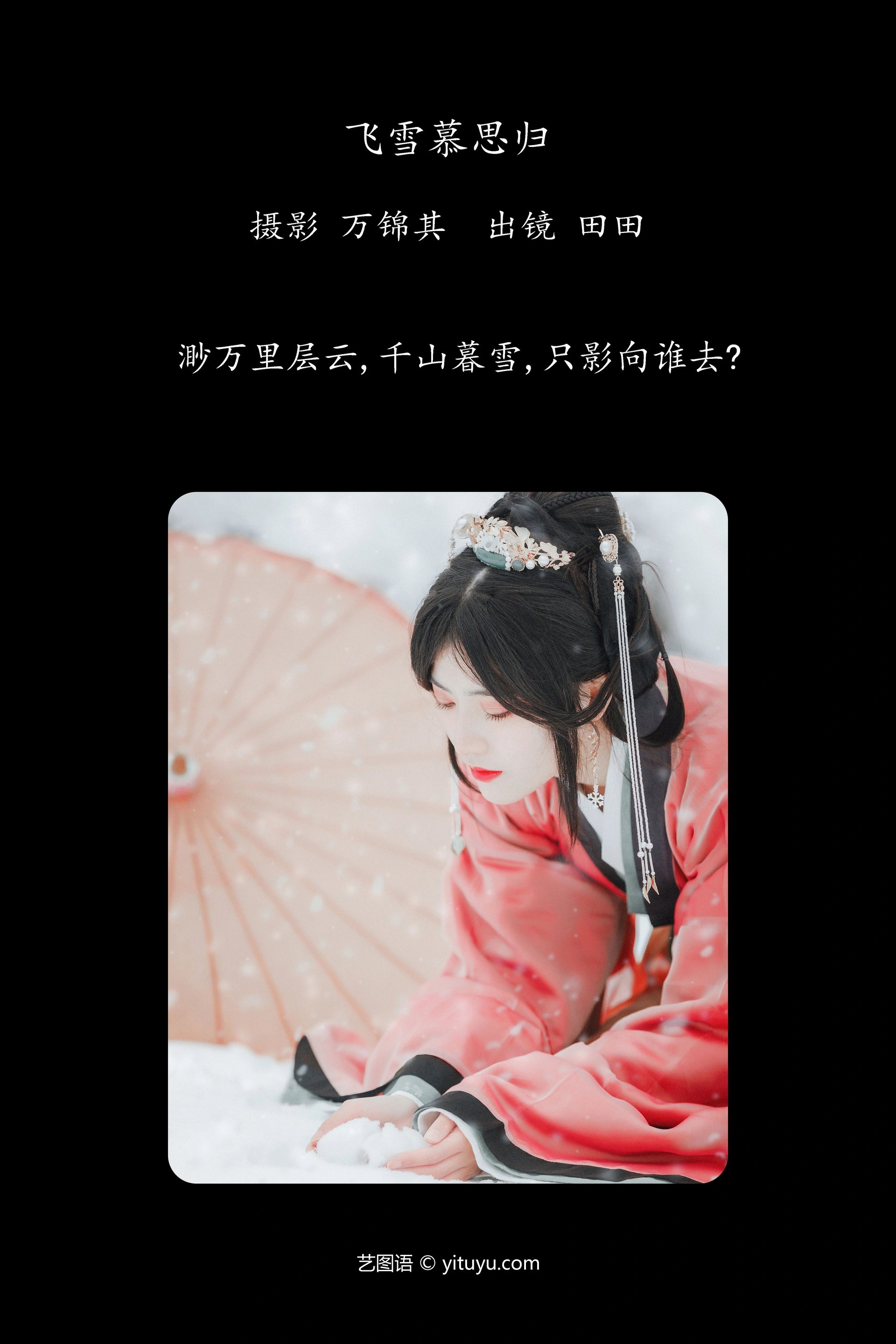 [YITUYU艺图语]2023.11.22 飞雪慕思归 当初叫人家小田田 0